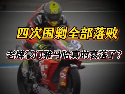 四次围剿全部落败,老牌豪门雅马哈真的衰落了?