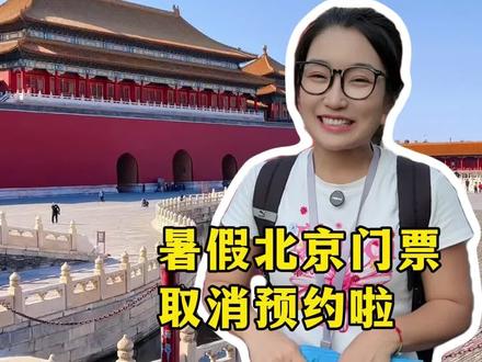 北京取消预约啦?暑假来北京不用预约啦#北京旅游 #带孩子去北京旅游 #暑假去北京 #北京旅游攻略 #五天四晚北京游