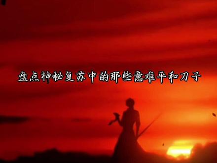 盘点神秘复苏中的那些意难平和刀子#神秘复苏#杨间#刀子#意难平@天眼 @莫戏临 @kiana落云 @杨间 @阿伟 @赤白 @李乐平@DOU+小助手 @大昌负责人——杨间 @PK