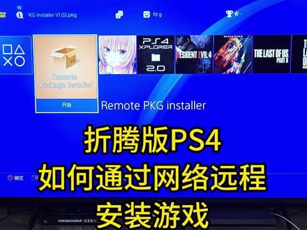 折腾版PS4如何通过网络远程安装游戏 #折腾ps4 #折腾版ps4 #ps4折腾版 #ps4装游戏 #ps4光盘折腾