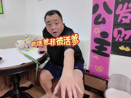 #热点 #父女搞笑日常#亲子互动#家庭搞笑#
你们说我该不该揍她……