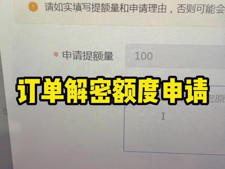今天给大家讲一下抖店订单解密额度的申请#干货分享 #电商交流 #电商日常 #电商 #新手开网店