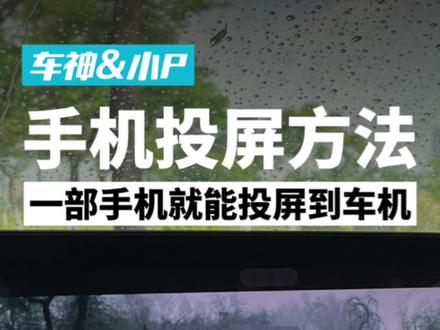 用一部手机就能投屏到车机的方法#小鹏p7 #投屏