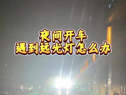 夜间开车如何避免被远光灯闪 #远光灯 #驾驶 #安全驾驶