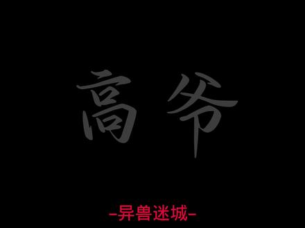 爷爷一直很疼阳阳#异兽迷城 #号角者之王