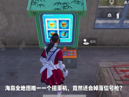 海岛全地图唯一一个扭蛋机,竟然会掉落信号枪?