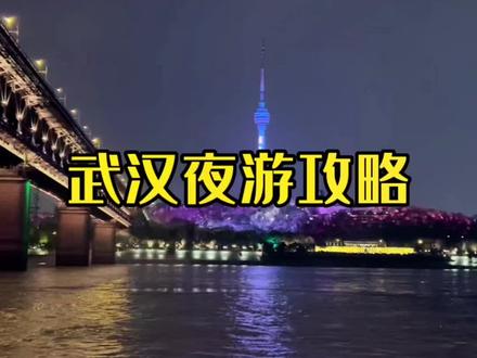 武汉夜游攻略,给大家整理了十个,见左下角地点清单#2022惠购湖北
