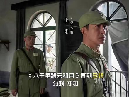 《八千里路云和月》直到玉娇分娩,才知,孟万福为何成她“丈夫”