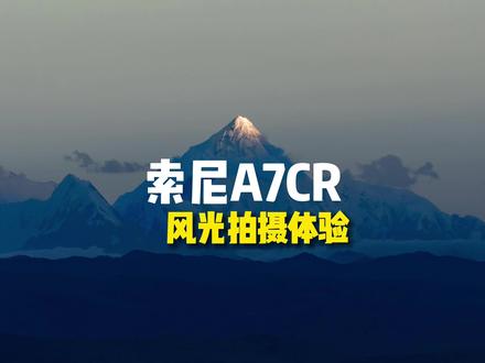 索尼新品A7CR首发体验,一起看看它的风光拍摄表现如何吧
#摄影器材推荐 #微单相机 #索尼新品 #A7CR #风光摄影