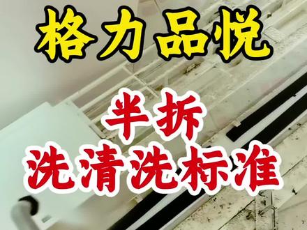 格力挂机空调拆洗全过程分享,空调清洗的正确方式#格力空调#佛山空调清洗#乐从空调清洗#技术分享#解压视频