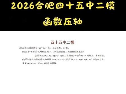 今日分享|2026合肥四十五中二模函数压轴 #中考数学 #二次函数压轴题 #真实生活分享计划