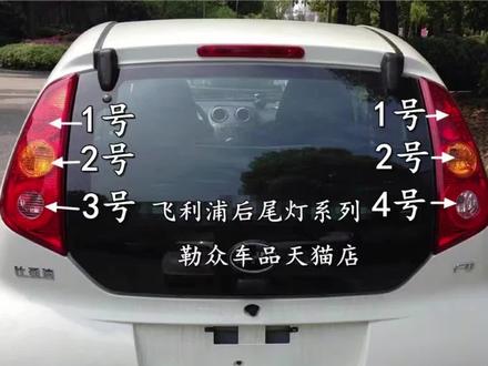 比亚迪F0后尾灯拆卸视频,尾灯刹车转向倒车雾灯更换流程,F蛋灯泡分布讲解,灯泡怎么更换