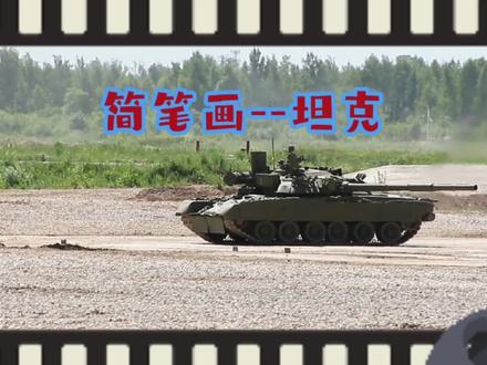 简笔画--坦克/祖国妈妈我们永远爱你/祝福祖国繁荣昌盛/军事边防#简笔画 #武器 #军事 #军事迷 #教育 #思维训练 #祖国万岁 #祝福我们的祖国繁荣富强 #祖国妈妈我们爱你