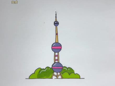 城市地标建筑——上海东方明珠
#少儿美术教育 #五一城市打卡日记 #马克笔手绘 #一起学画画 #绘画过程分享