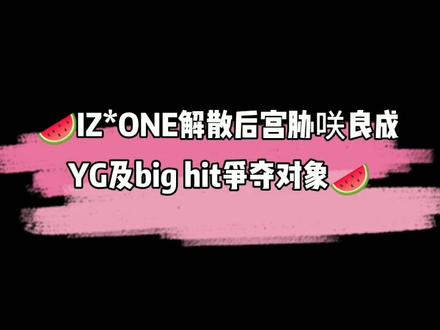 这瓜我吃了#IZONE #宫胁咲良 #YG #bighit