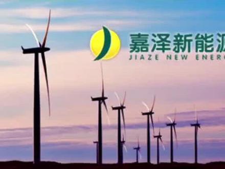 嘉泽新能前三季度净利翻倍