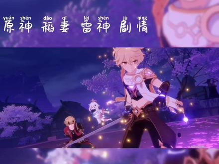 #原神 #稻妻#雷神 #剧情 帅气的空 可爱的派蒙 后面有完整版下载哦