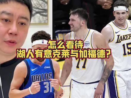 怎么看待湖人有意克莱与加福德?