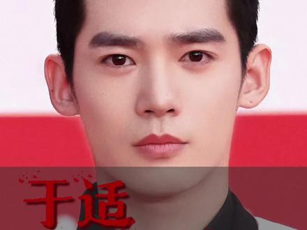 新人艺人于适真的算很帅的了!#于适 #于适封神 #美商#彬主任美学