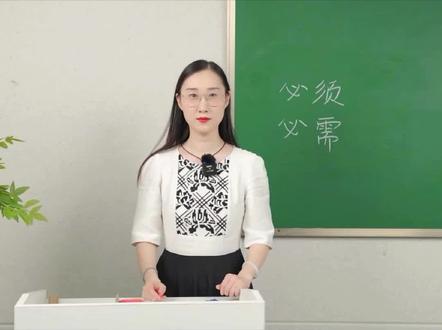 “必须”和“必需”你能分清吗?#语文#文学#冷知识#文字