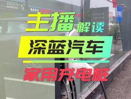 你怕充电不方便?家用充电桩给你安排上……#深蓝s7 #超感驾趣电动suv #新能源汽车 #增程式电动车 #充电桩