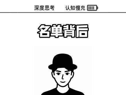 这场川普的国宴名单,直接把我看出一身冷汗。#认知 #经济 #创作者流量扶持计划 #卷柏认知慢充