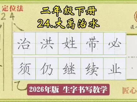 语文生字教学|二年级下册《24.大禹治水》 📚生字书写教学(2026年统编版)
✅用钟老师的「7点定位法」,轻松找准位置,写字不再东倒西歪!人人都能写漂亮字!
✍🏻跟着练,轻松掌握课本生字!#练字 #小学语文 #硬笔书法 #作业辅导有问必答 #陪读辅导渡劫日记