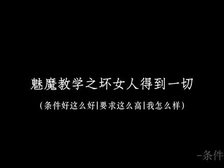 “大女主只爱自己,小角色为情所困” 对方说你条件这么好还单身,你是不是要求很高?你觉得我怎么样的—该怎么回复?#配音#暧昧#恋爱技巧 #cursh #半糖冰