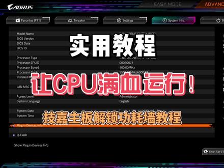 【实用教程】让CPU满血运行!技嘉主板解锁功耗墙教程! #知识前沿派对 #CPU #超频 #技嘉