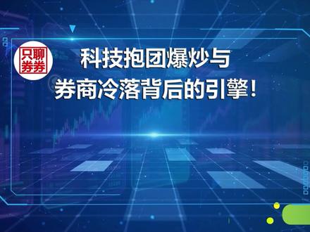 科技抱团爆炒与券商冷落背后的引擎!