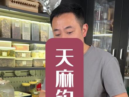 朱茯神因为用得人少,做的人很少了,不好找 #天麻钩藤饮