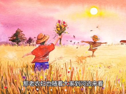 #童话故事 《稻草人》作者叶圣陶。影响孩子一生的童话故事。