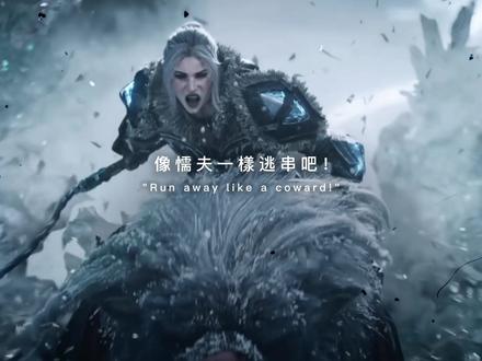 為了弗雷尔卓德!!!為了部落!!只有戰鬥...才能生存...#超燃 #中二病 #戴上耳机 #游戏cg