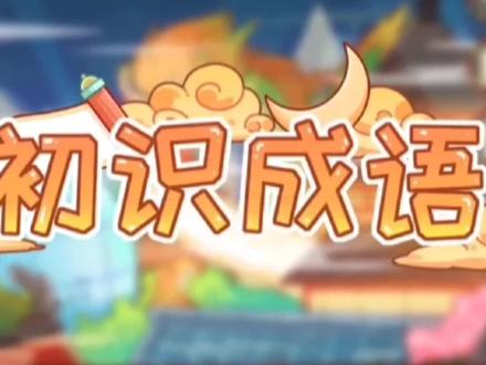 成语辨析:提心吊胆 #每天学习一点点 #小学语文 #学习 #快乐学习 #亲子教育