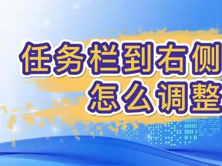 任务栏到右侧去了怎么调整 #科技 #科普