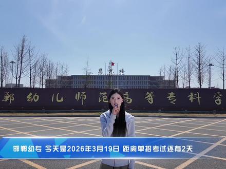愿考生们在单招考场上,笔锋所至,梦想开花,金榜题名,顺利上岸,开启人生新的篇章!#单招#上岸#欢迎报考邯郸幼儿师范高等专科学校