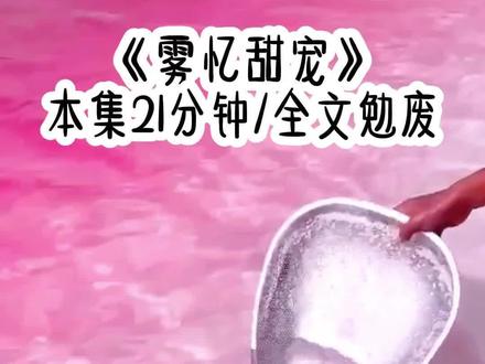 《雾忆甜宠》 #女大学生 #动漫 #一口气看完系列