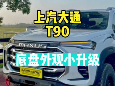 #大通T90 #大通t90改装 #上汽大通皮卡专题 国产皮卡也做的越来越好,可玩性也越来越高!小小升级一下,颜值立马不一样了!