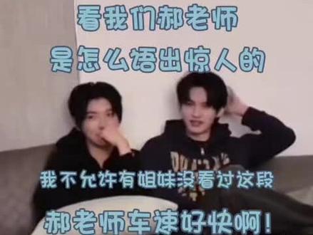 52公开处刑现场,郝老师车速好快啊!#52#云旗#郝熠然#云熠#考古