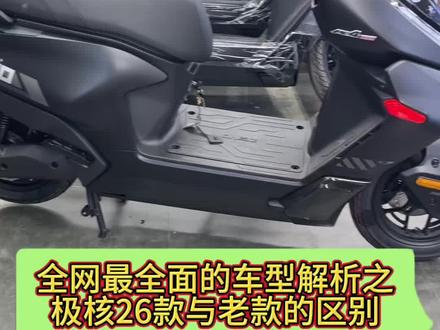 全网最详细的26款极核AE4 max2+ 区别对比 从车型的细节,到功能,外观,电池仓尺寸,新旧车型全面对比,让你掌握最新地表最强电摩#极核ae4max2 #极核ae4max2+ #极核26款 #极核26款与25款区别