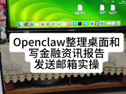 openclaw日常使用实拍视频:整理电脑桌面和写全球金融报告保存桌面并自动发送邮箱 #openclaw #人工智能 #ai #深度实测OpenClaw