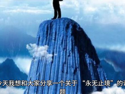 永无止境的意思和故事