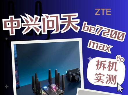 中兴问天BE7200MAX,一部能够战未来的路由器! #中兴 #路由器 #中兴问天路由器 #中兴问天7200max #中兴路由器