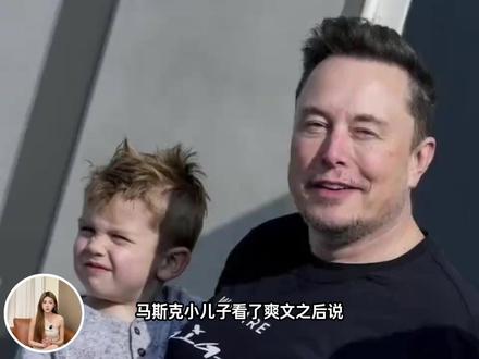 爽文小说都不敢这么写!马斯克三代人的基因到底有多霸道? #马斯克 #马斯克小儿子 #马斯克的传奇人生 #人物故事
