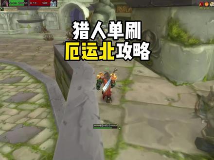 猎人单刷厄运北#魔兽世界 #魔兽世界怀旧服 猎人攻略 厄运之槌