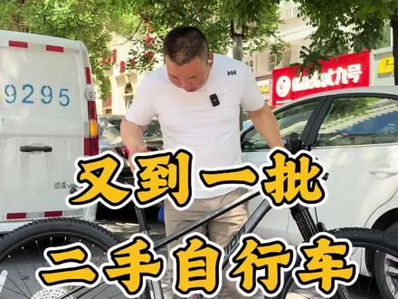 又到一批二手自行车 #二手自行车 #美利达大九tr #捷安特XTC820 #捷安特pcrltd1 又到一批二手自行车#同城二手自行车