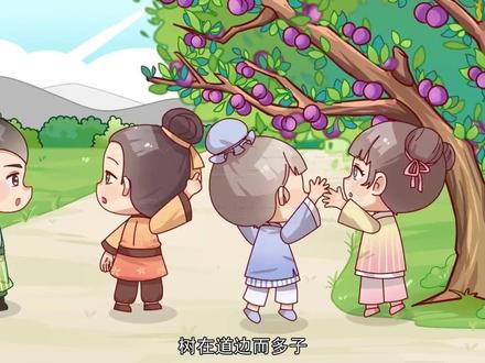 《王戎不取道旁李》 #知识前沿派对