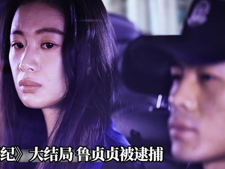 《蜜语纪》大结局:鲁贞贞被抓,聂予诚死到临头终于知道悔改 #蜜语纪 #解说 #好剧推荐 #拯救剧荒