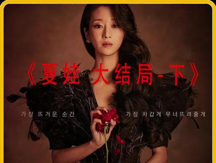 韩剧《夏娃》大结局-下:大团圆结局
#韩剧 #夏娃 #徐睿知