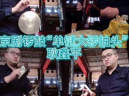 京剧打击乐《大锣抽头》#谁说京剧不抖音 #抖音音乐人 #打击乐 @抖音小助手